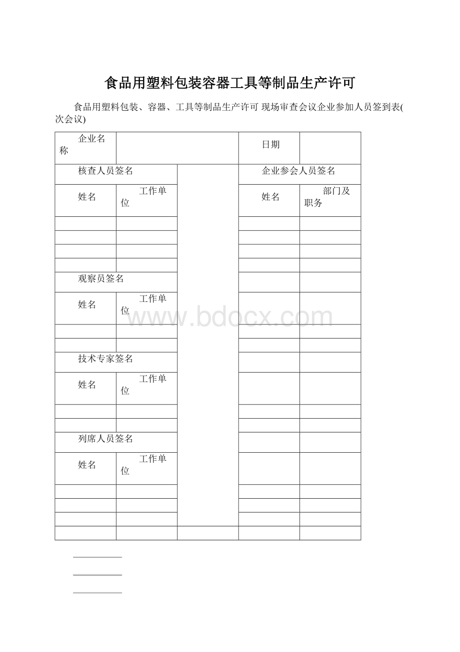 食品用塑料包装容器工具等制品生产许可.docx