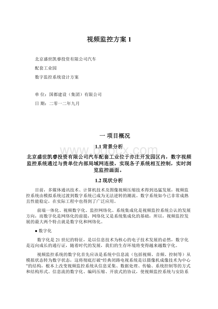 视频监控方案1文档格式.docx_第1页