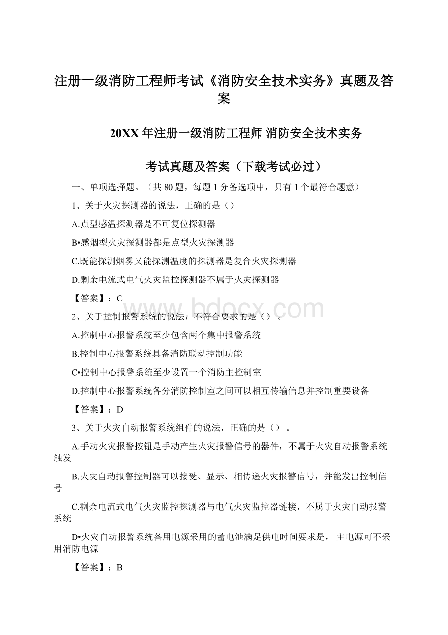 注册一级消防工程师考试《消防安全技术实务》真题及答案Word格式.docx