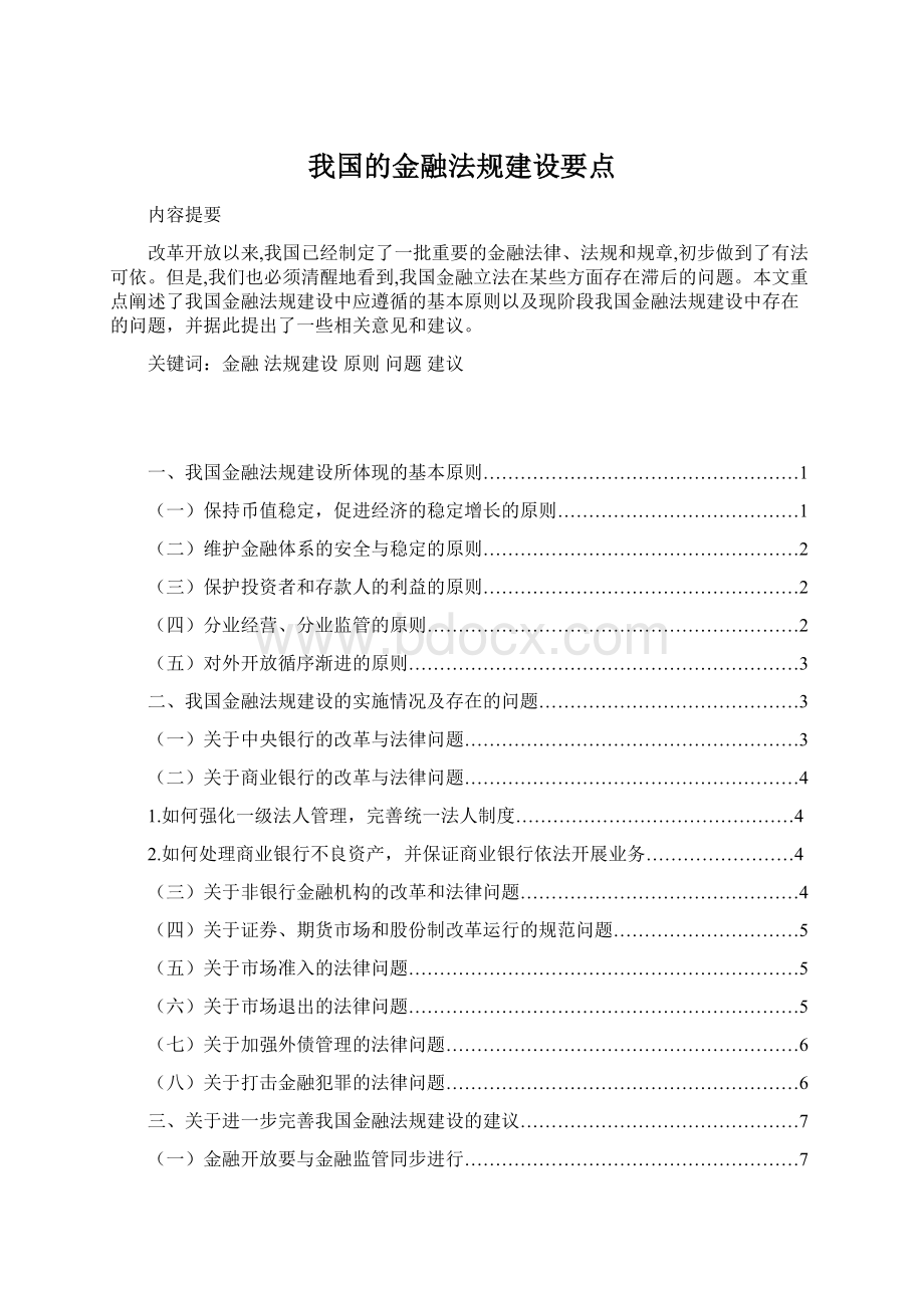 我国的金融法规建设要点.docx