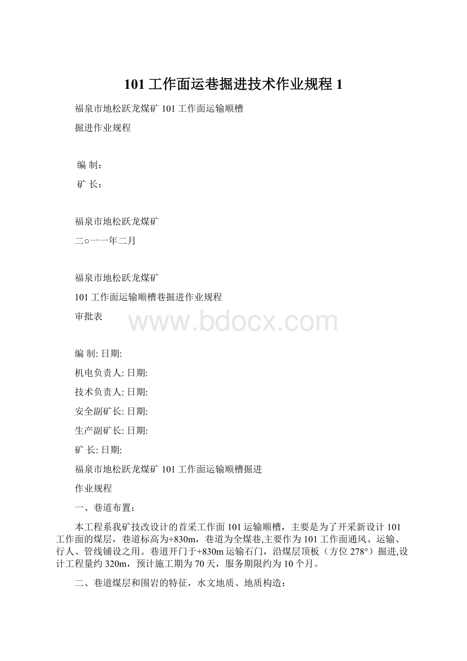 101工作面运巷掘进技术作业规程1Word文档格式.docx