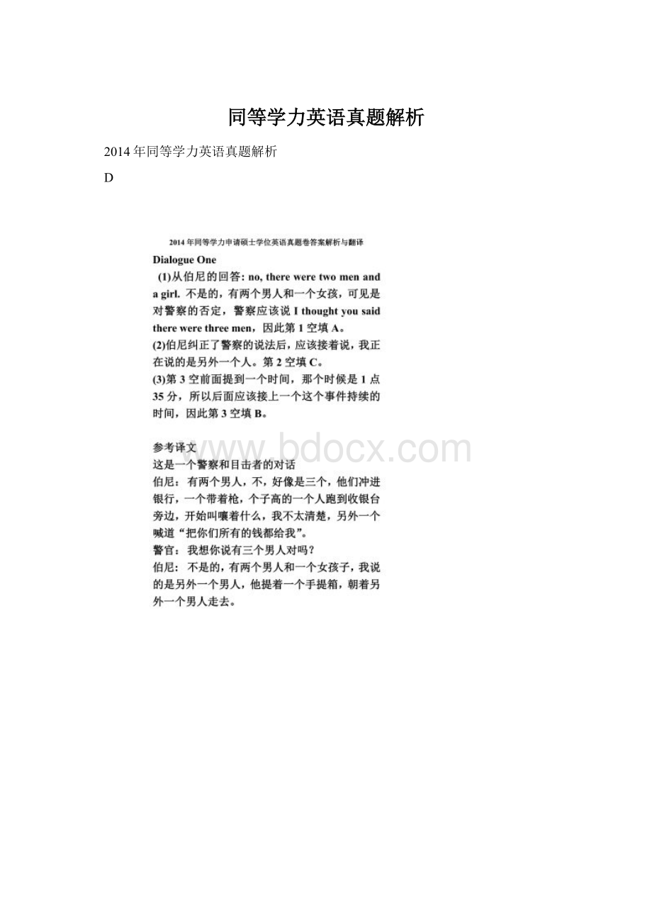 同等学力英语真题解析Word文档格式.docx_第1页