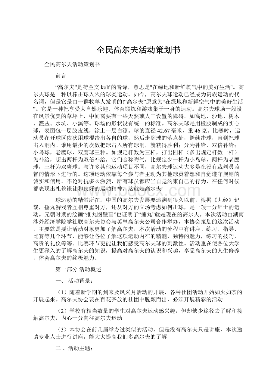 全民高尔夫活动策划书文档格式.docx_第1页