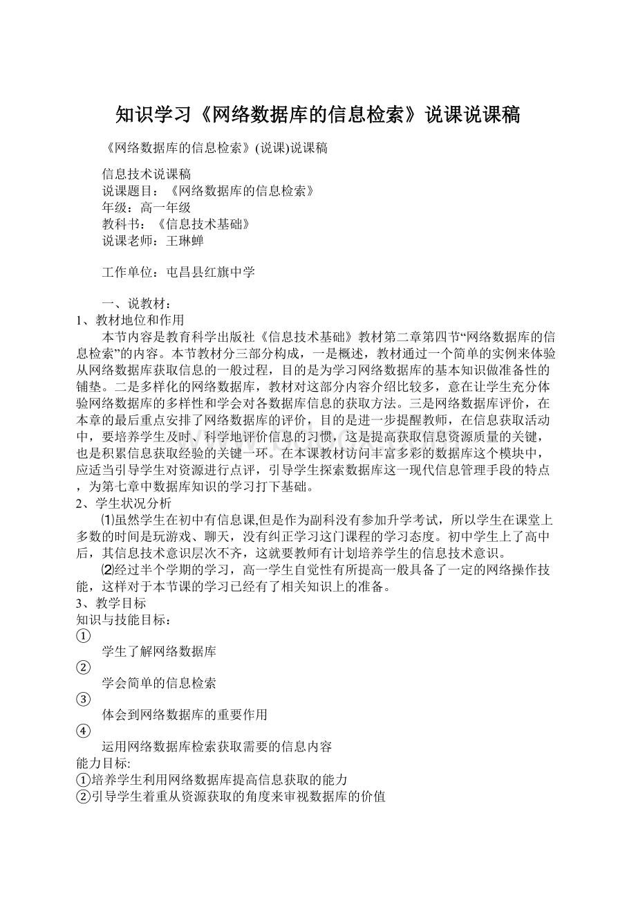 知识学习《网络数据库的信息检索》说课说课稿Word文档格式.docx