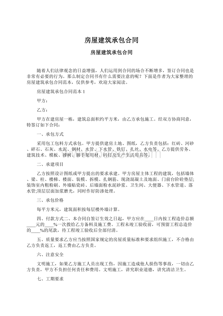 房屋建筑承包合同文档格式.docx_第1页