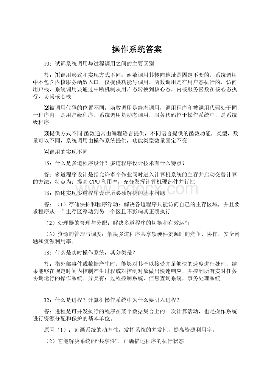 操作系统答案Word文件下载.docx_第1页