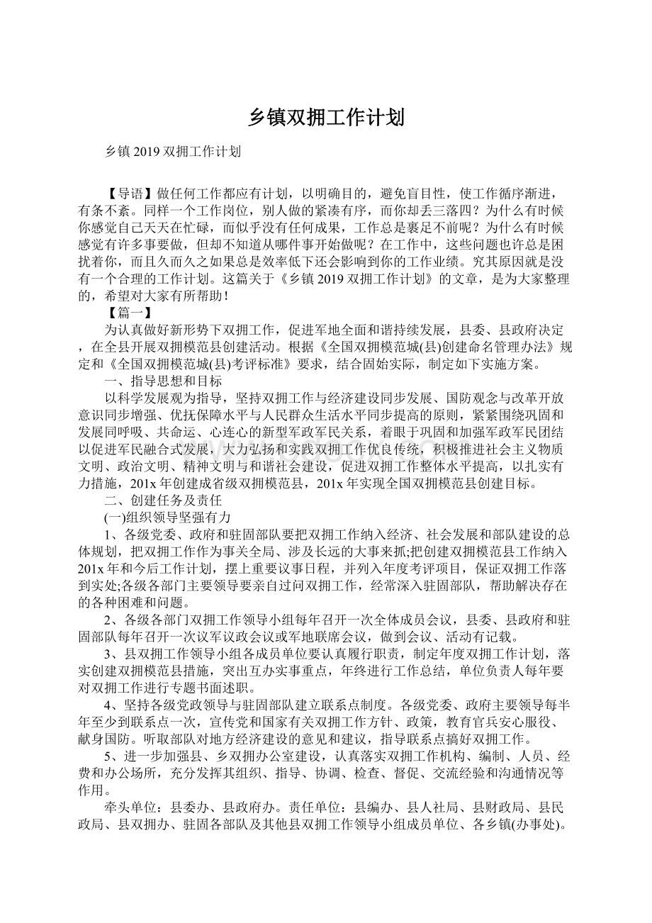 乡镇双拥工作计划.docx_第1页