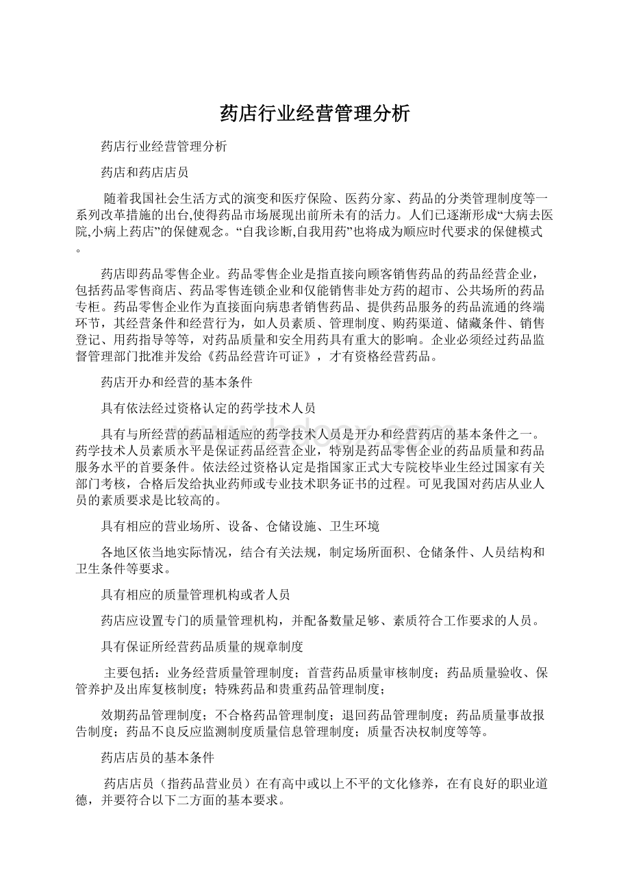 药店行业经营管理分析.docx