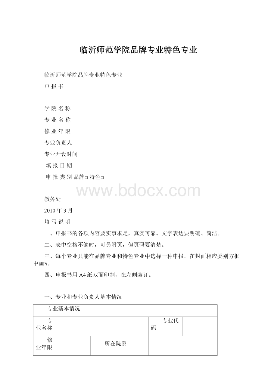 临沂师范学院品牌专业特色专业文档格式.docx_第1页