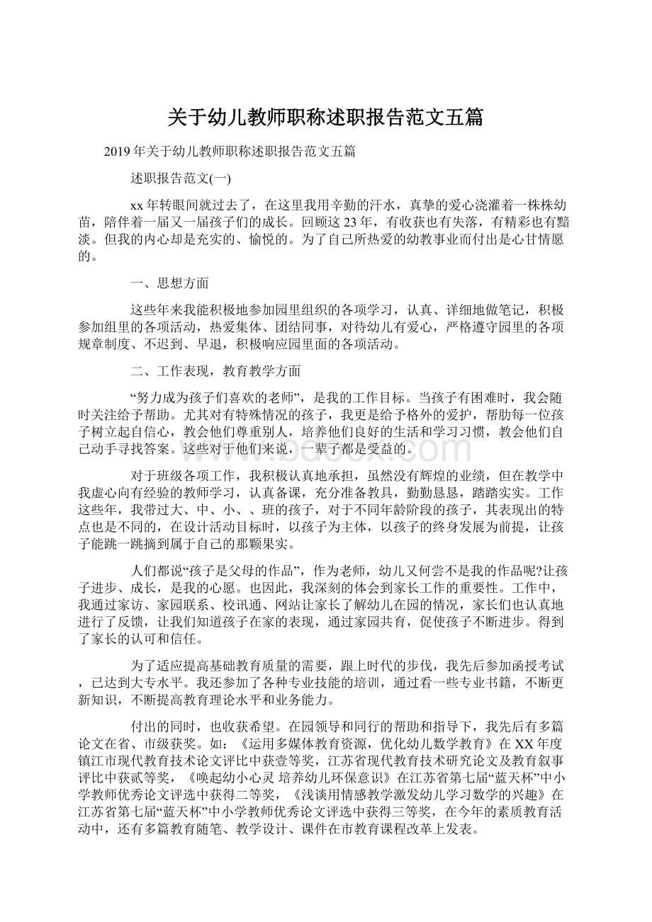 关于幼儿教师职称述职报告范文五篇文档格式.docx_第1页