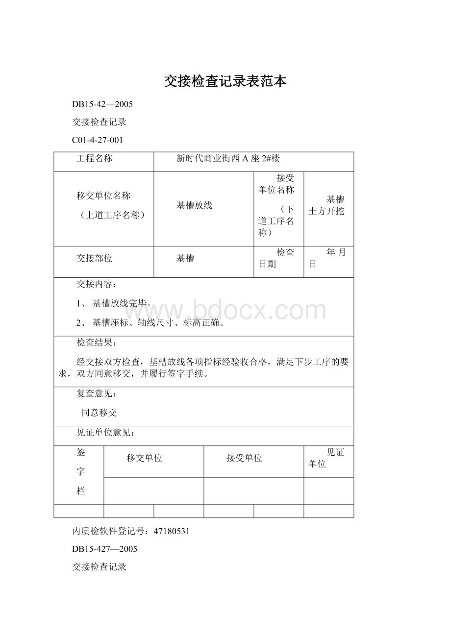 交接检查记录表范本文档格式.docx