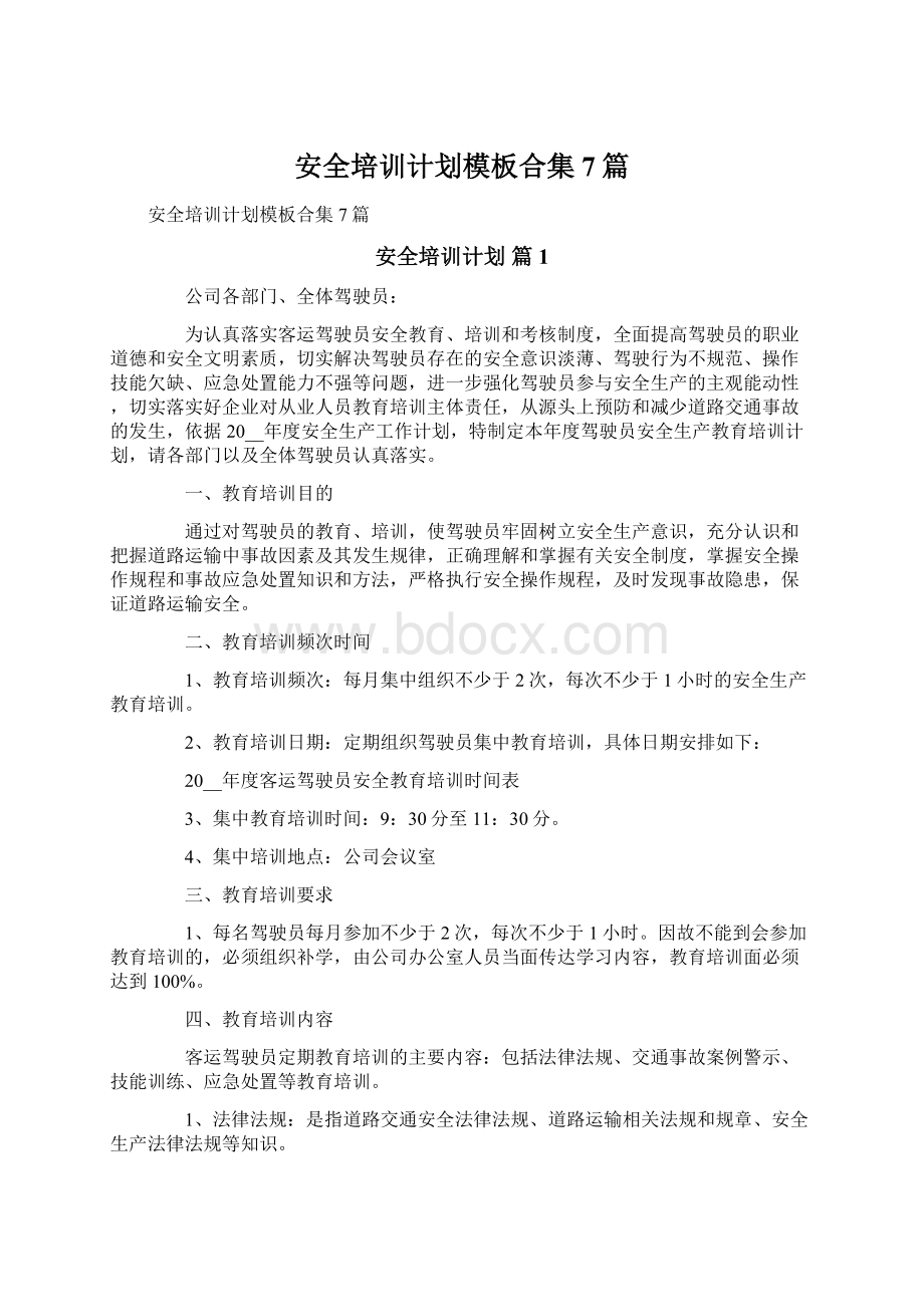 安全培训计划模板合集7篇.docx_第1页