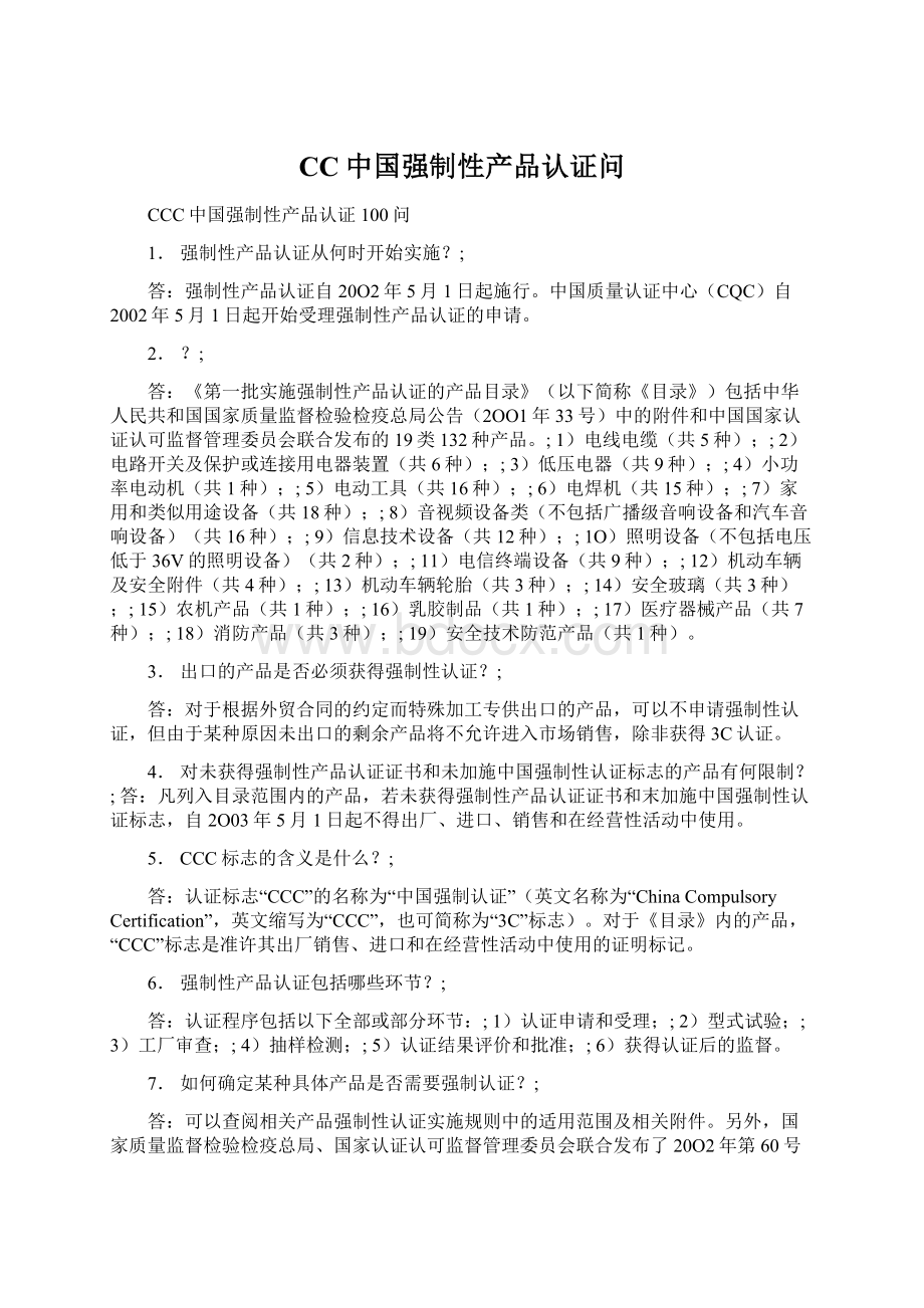 CC中国强制性产品认证问Word格式.docx_第1页