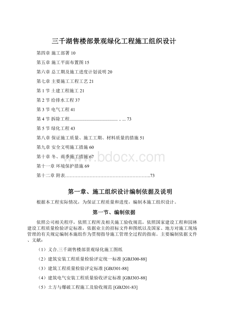 三千湖售楼部景观绿化工程施工组织设计.docx