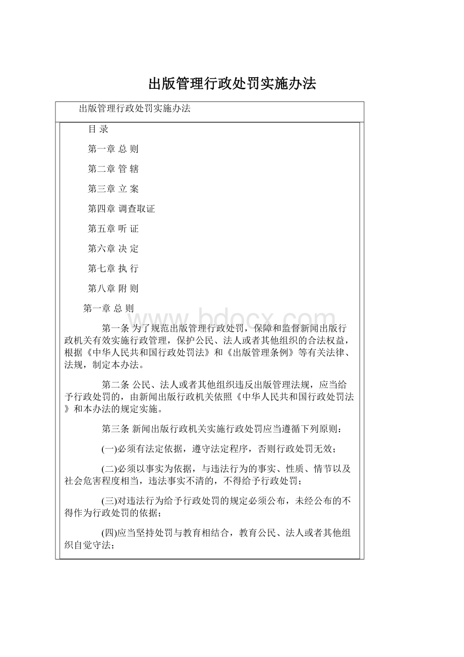 出版管理行政处罚实施办法Word文件下载.docx