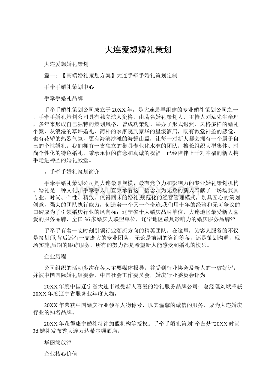 大连爱想婚礼策划Word文档格式.docx