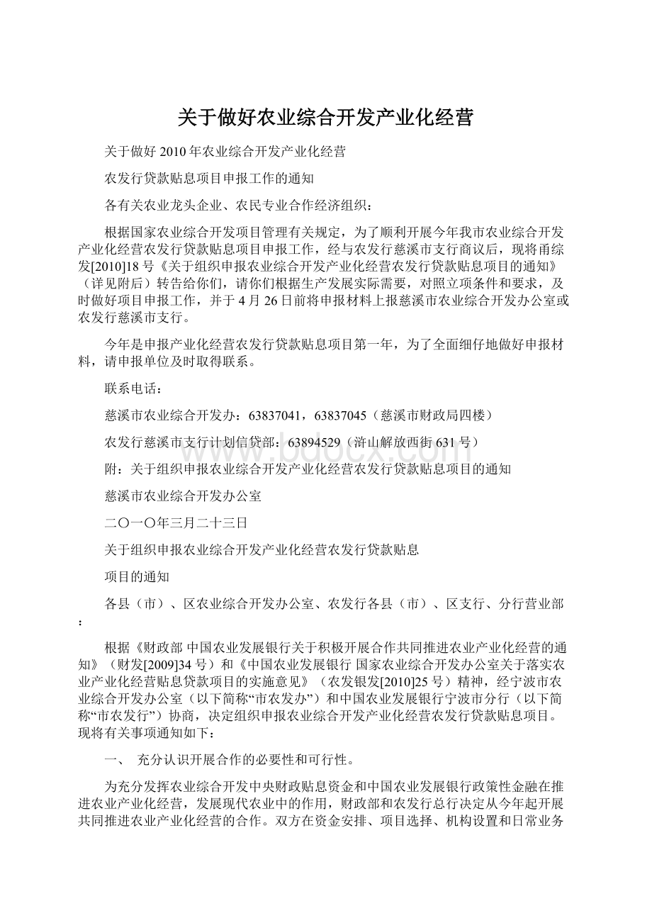 关于做好农业综合开发产业化经营.docx_第1页