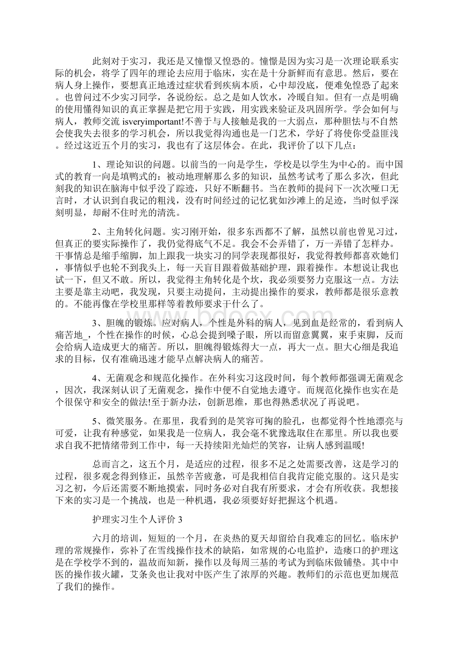 护理实习生个人评价五篇.docx_第3页