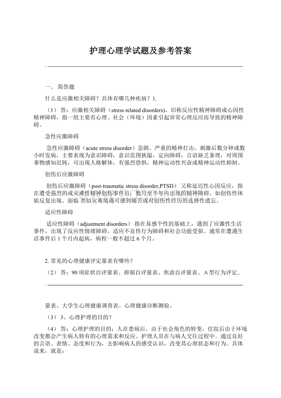 护理心理学试题及参考答案.docx