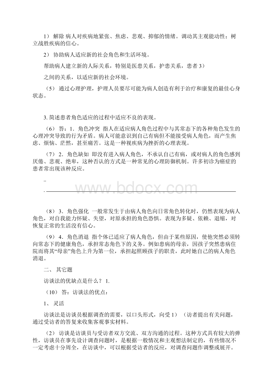 护理心理学试题及参考答案.docx_第2页