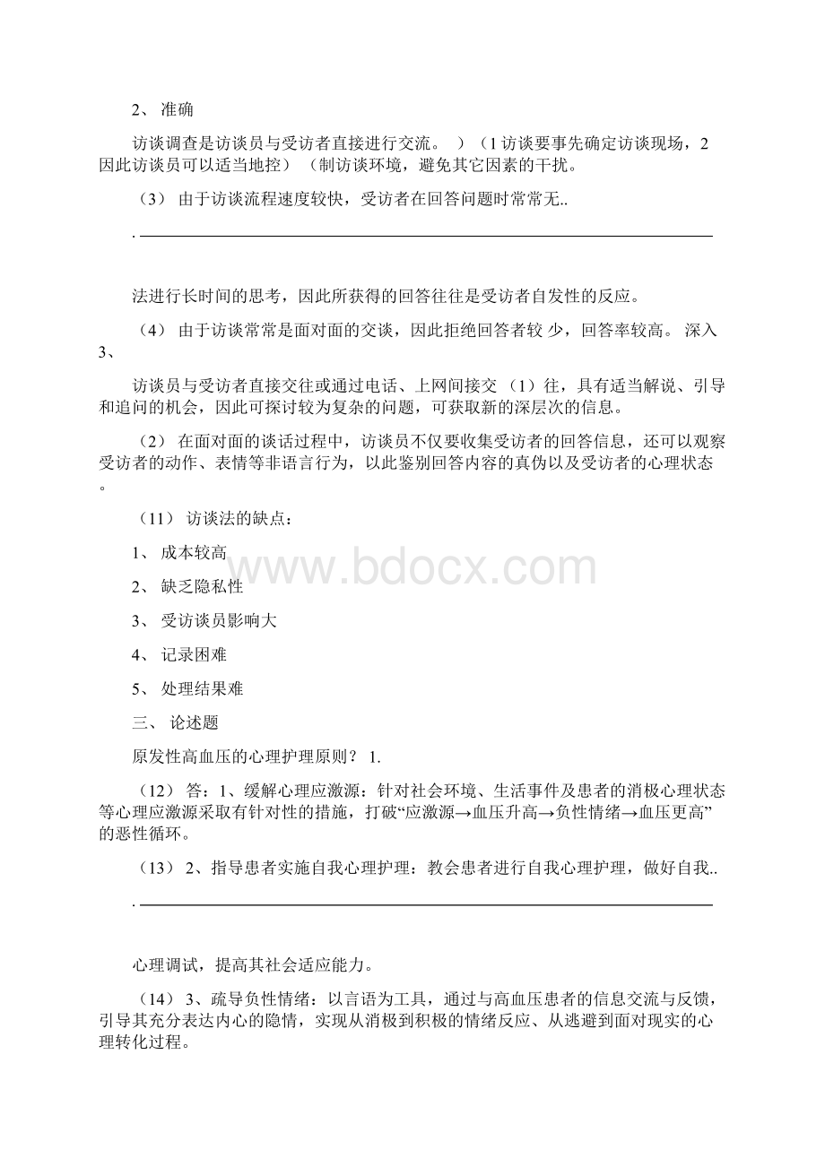 护理心理学试题及参考答案.docx_第3页