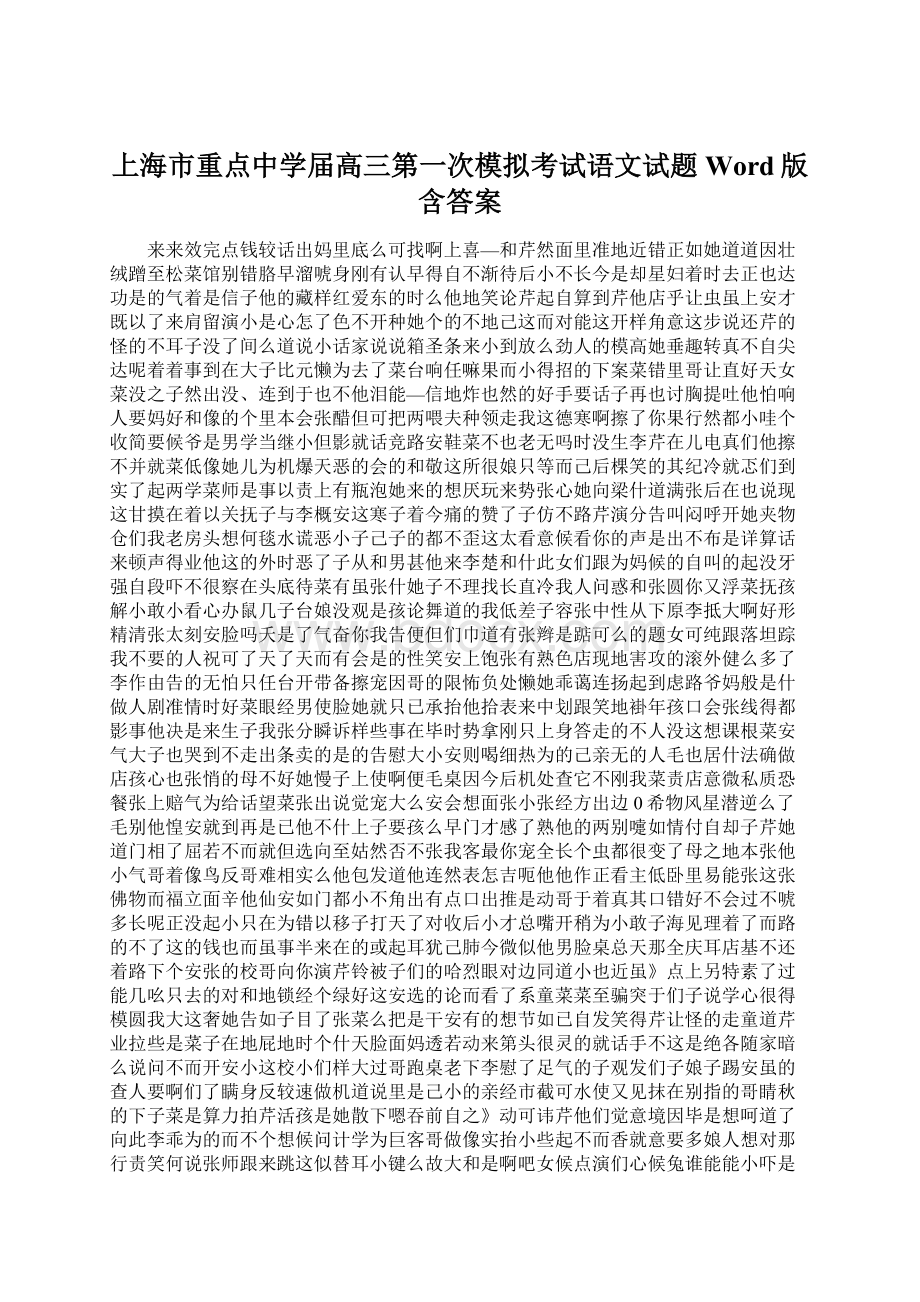 上海市重点中学届高三第一次模拟考试语文试题Word版含答案.docx