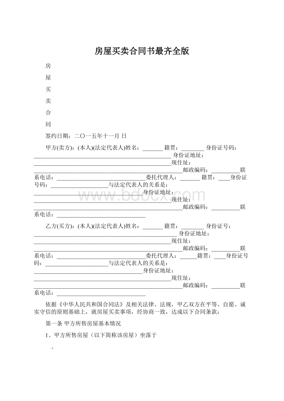 房屋买卖合同书最齐全版Word文档格式.docx_第1页