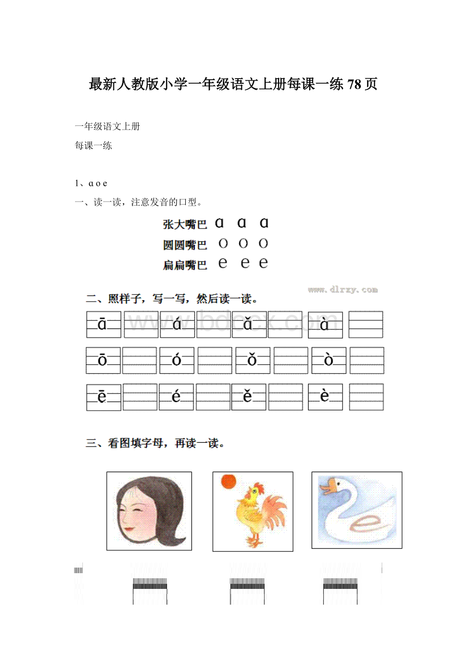 最新人教版小学一年级语文上册每课一练78页Word格式.docx_第1页