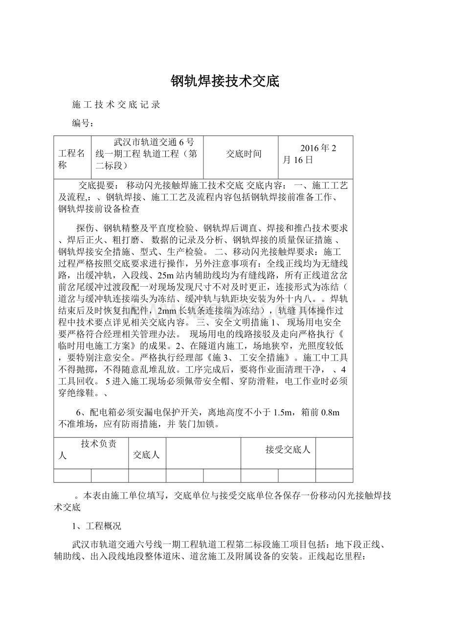 钢轨焊接技术交底Word文档下载推荐.docx