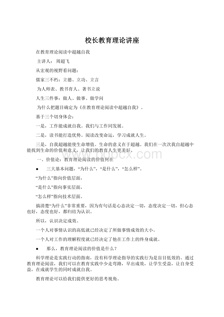 校长教育理论讲座.docx