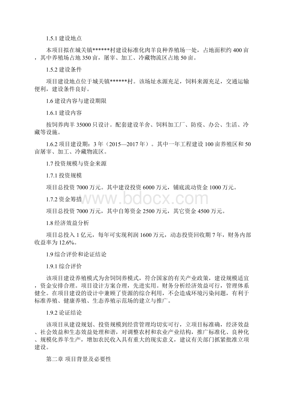 精品完整版七万只肉羊标准化养殖场建设项目可行性研究报告Word下载.docx_第3页