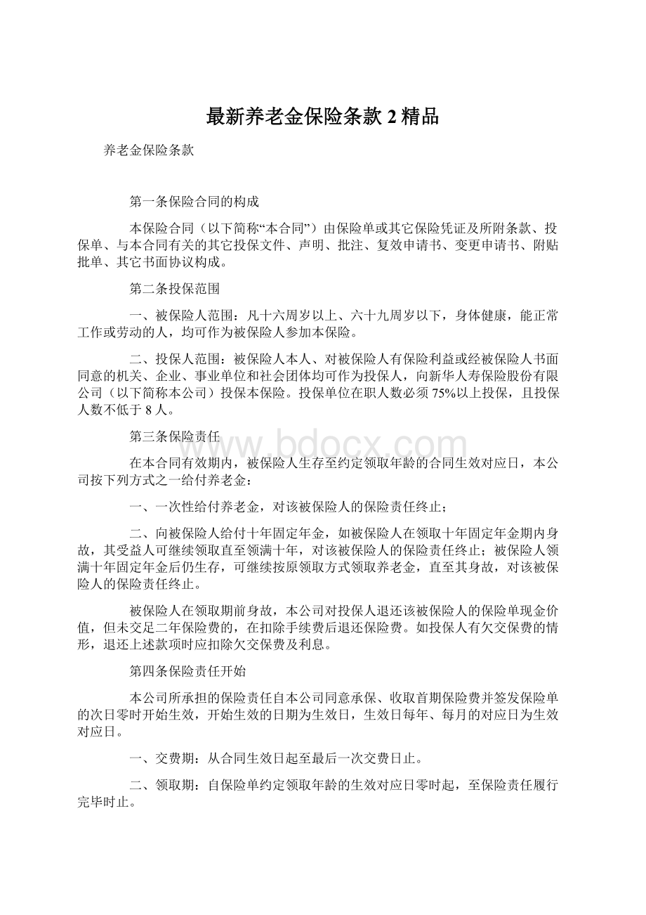 最新养老金保险条款 2精品Word格式文档下载.docx_第1页