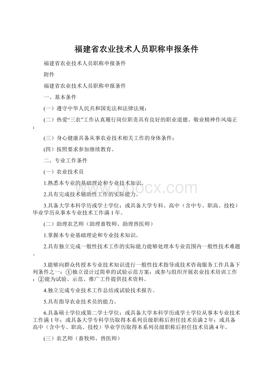 福建省农业技术人员职称申报条件.docx_第1页