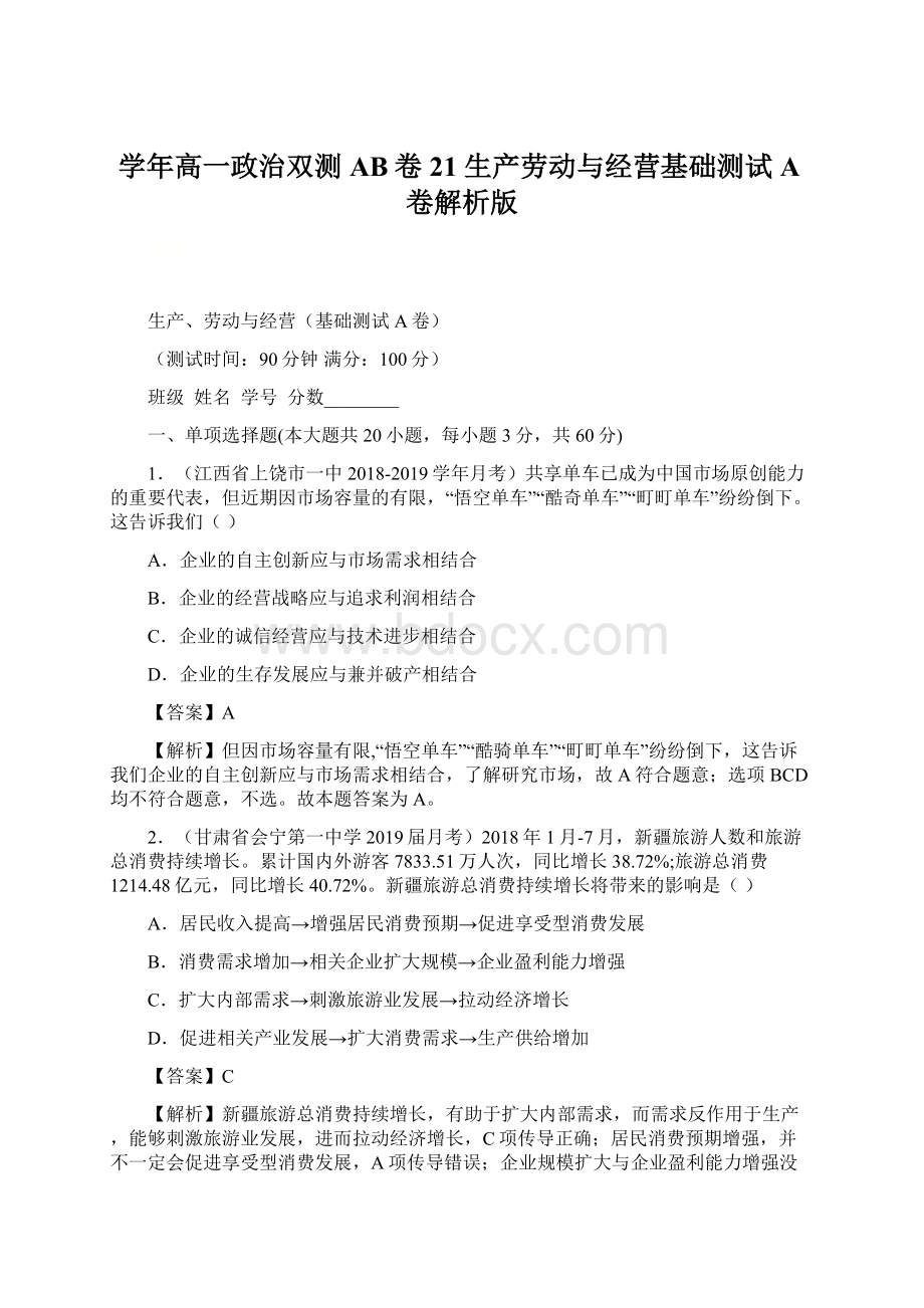 学年高一政治双测AB卷21 生产劳动与经营基础测试A卷解析版.docx_第1页