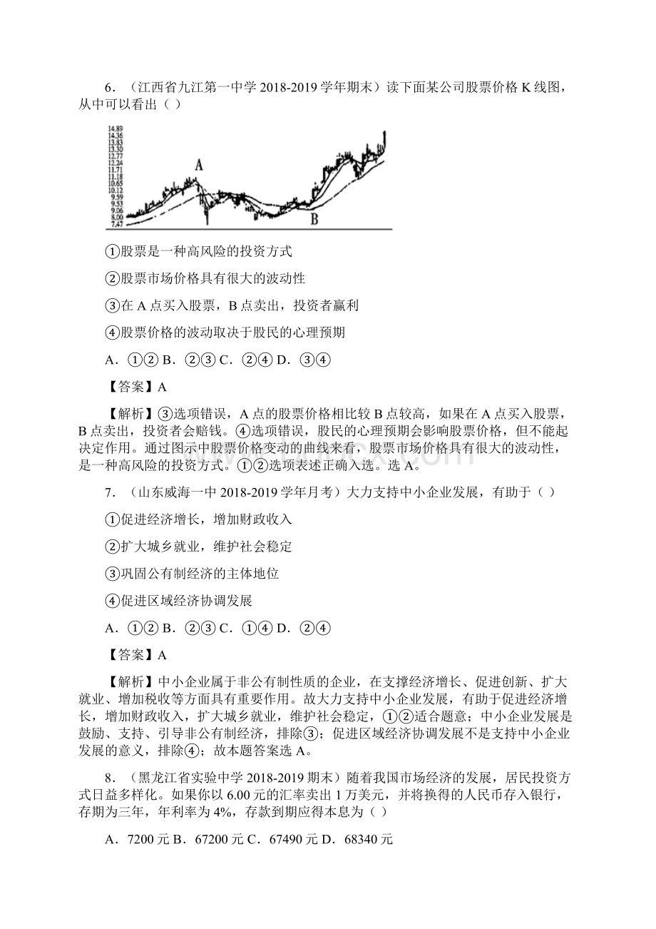 学年高一政治双测AB卷21 生产劳动与经营基础测试A卷解析版.docx_第3页