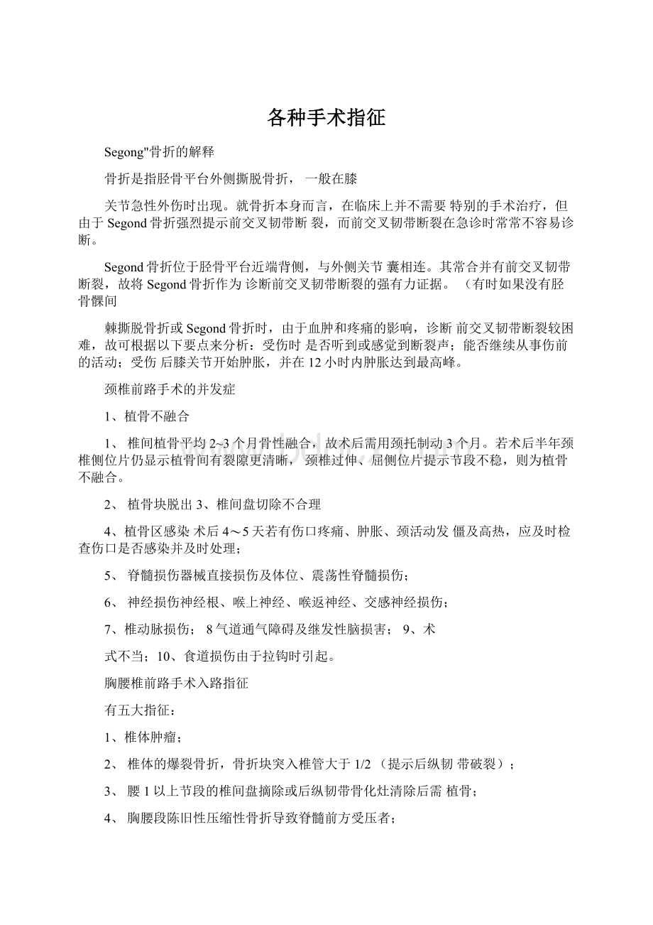 各种手术指征Word下载.docx