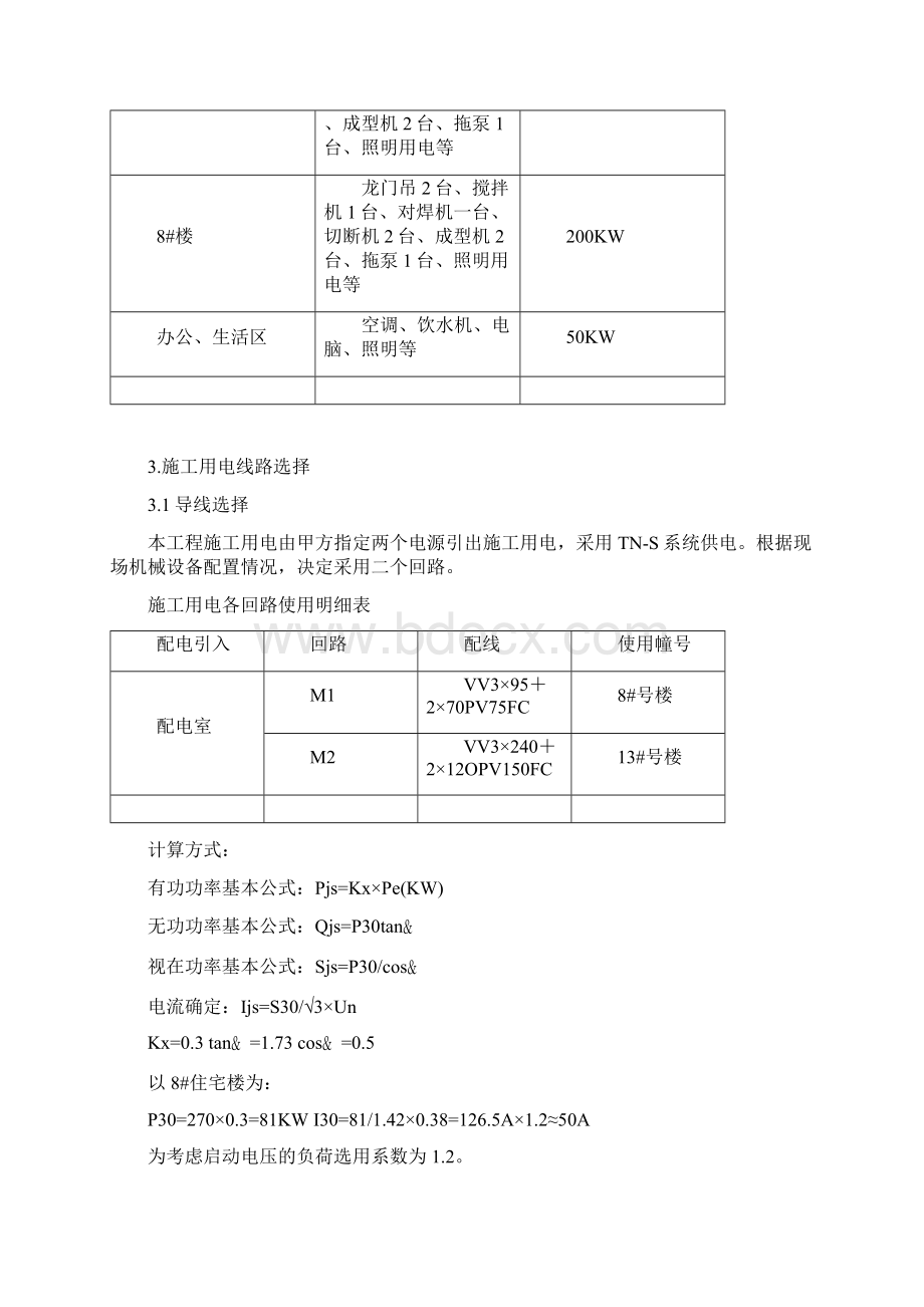 鼎业施工用电施工方案改.docx_第2页