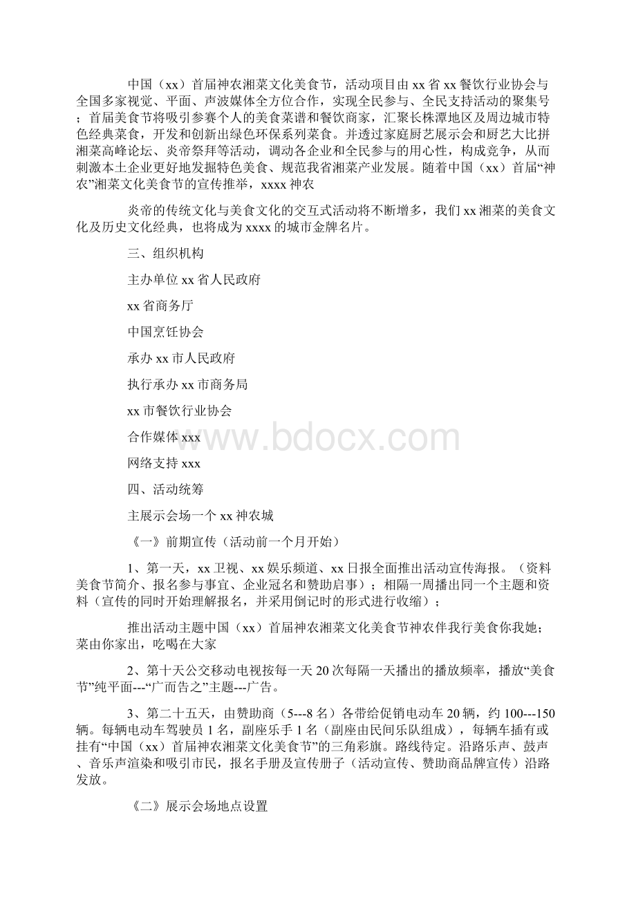 美食活动宣传策划方案范文锦集七篇Word下载.docx_第2页