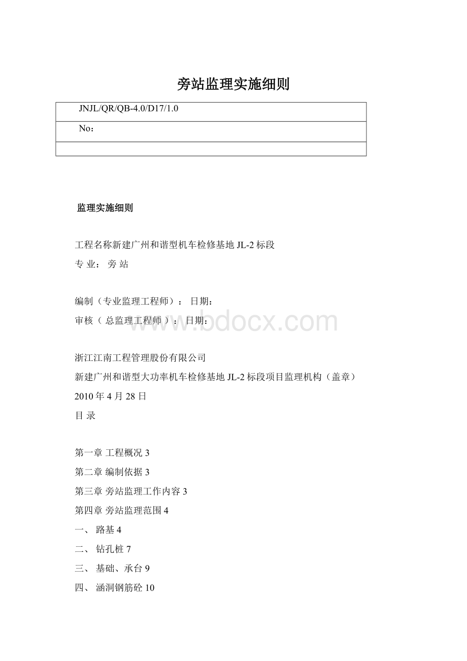 旁站监理实施细则Word下载.docx