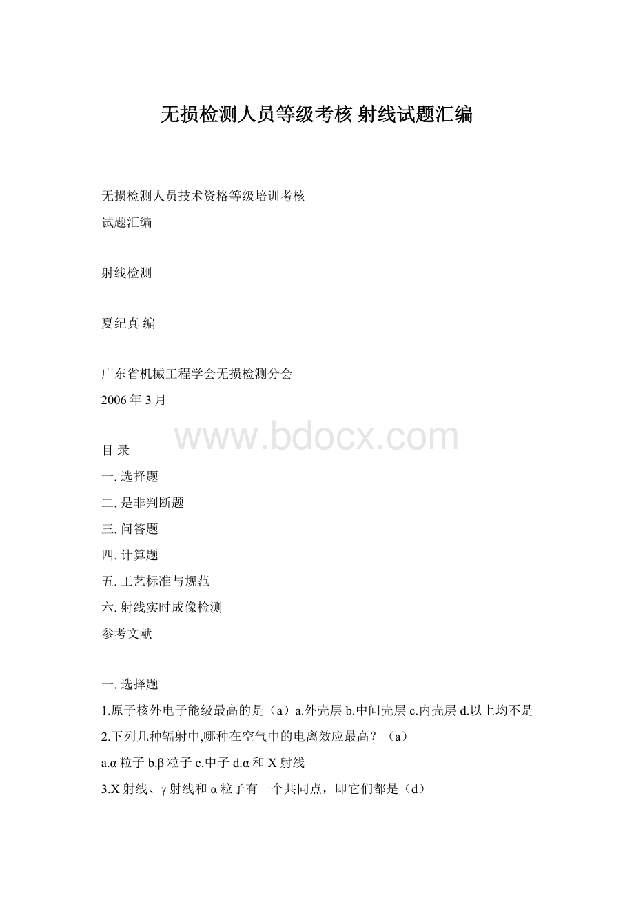 无损检测人员等级考核 射线试题汇编文档格式.docx_第1页