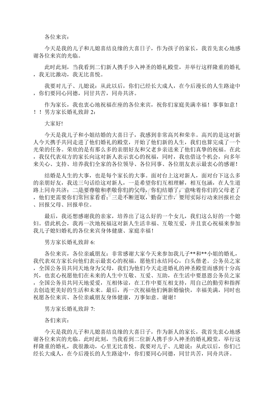 男方家长婚礼致辞精选多篇Word下载.docx_第2页