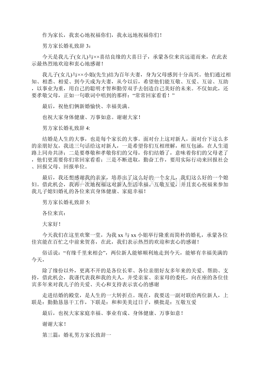 男方家长婚礼致辞精选多篇Word下载.docx_第3页