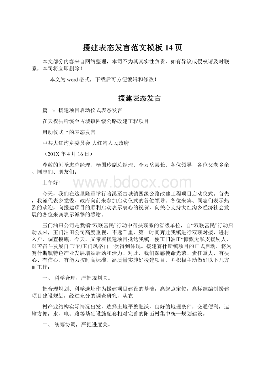 援建表态发言范文模板 14页.docx_第1页