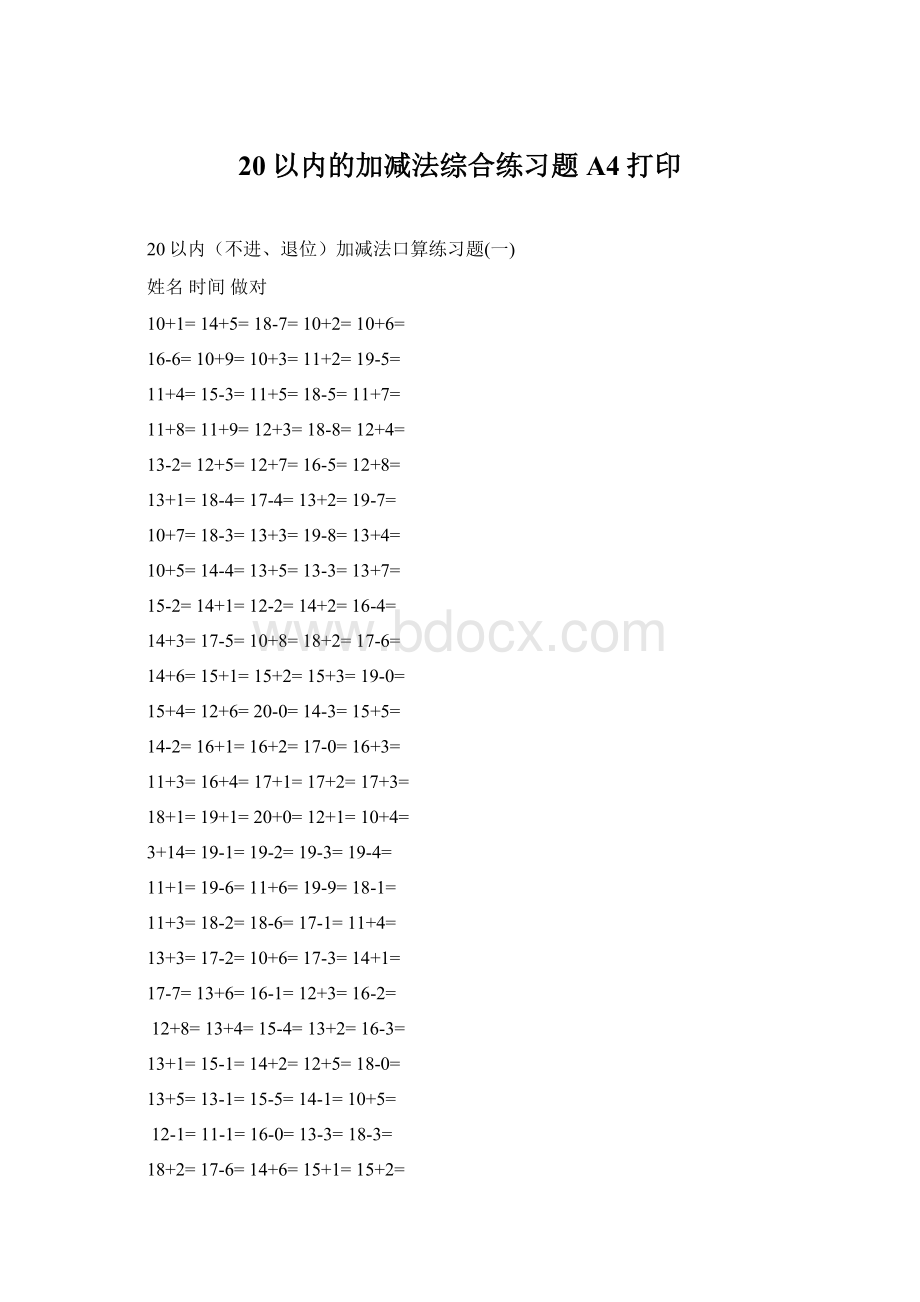 20以内的加减法综合练习题A4打印.docx_第1页