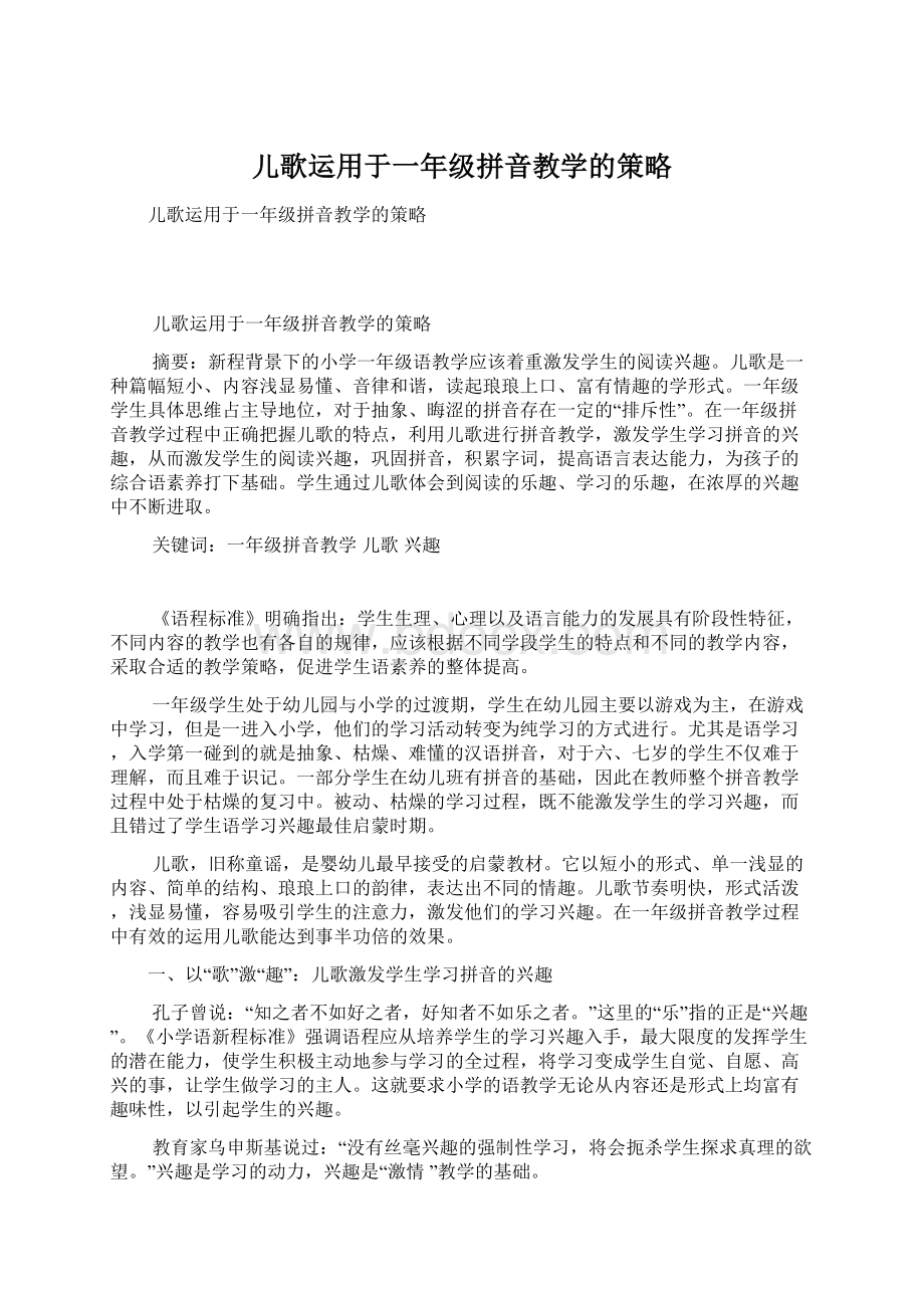 儿歌运用于一年级拼音教学的策略.docx