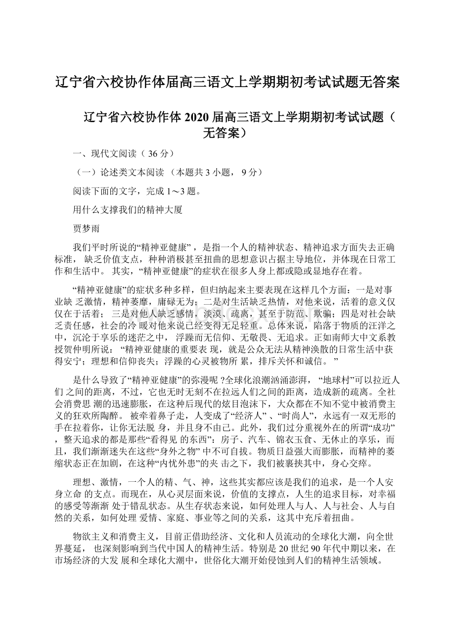 辽宁省六校协作体届高三语文上学期期初考试试题无答案Word文档下载推荐.docx