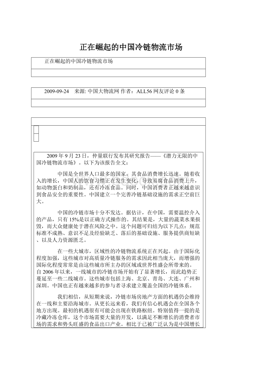 正在崛起的中国冷链物流市场Word文件下载.docx_第1页