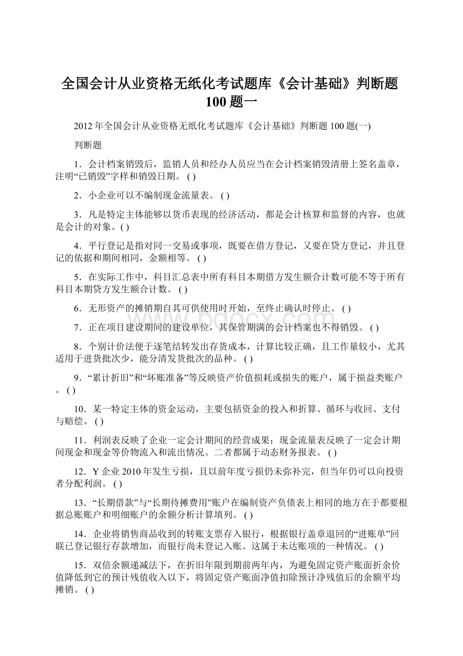 全国会计从业资格无纸化考试题库《会计基础》判断题100题一.docx_第1页