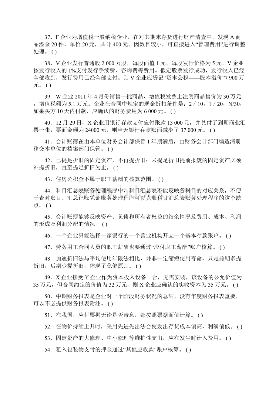 全国会计从业资格无纸化考试题库《会计基础》判断题100题一.docx_第3页