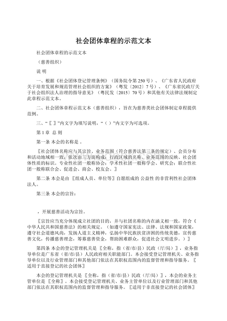 社会团体章程的示范文本.docx